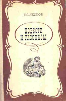 Книга Лесков Н.С. Повести и рассказы, 11-7560, Баград.рф